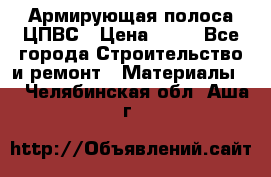 Армирующая полоса ЦПВС › Цена ­ 80 - Все города Строительство и ремонт » Материалы   . Челябинская обл.,Аша г.